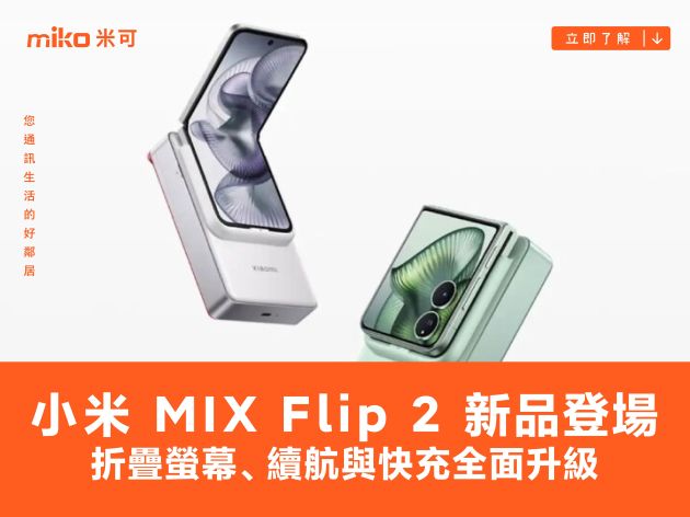 小米 MIX Flip 2 發表：更平整的可凹折螢幕，相機、續航、充電全面升級